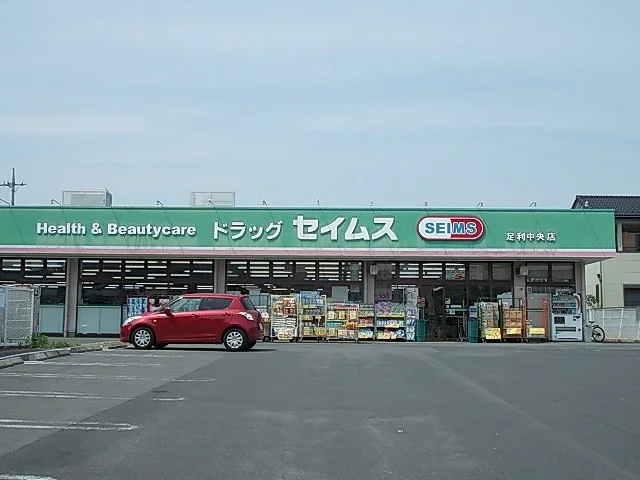 セイムスまで950m