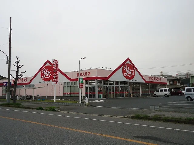 ヤックスドラッグ君津人見店まで650m