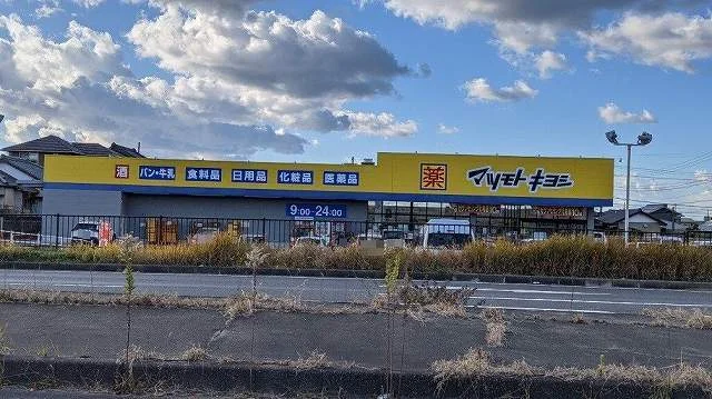 マツモトキヨシ館山店まで750m