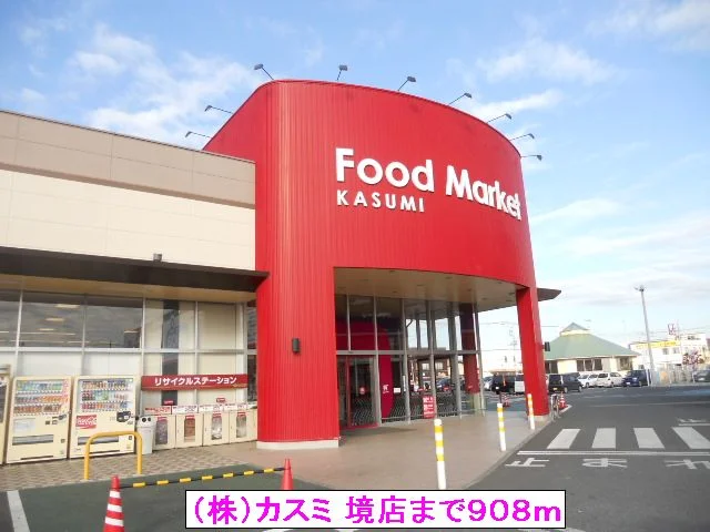 （株）カスミ 境店まで908m