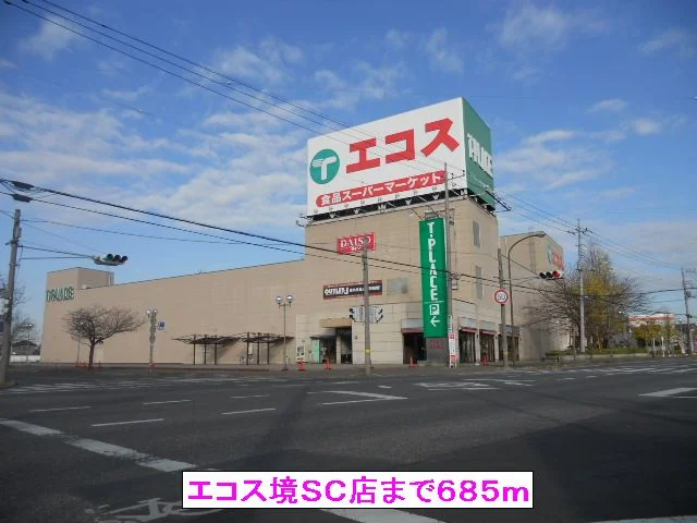 エコス境ＳＣ店まで685m