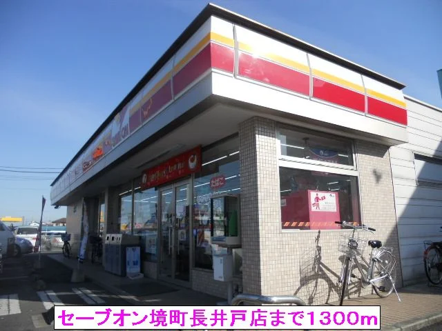 セーブオン境町長井戸店まで1300m