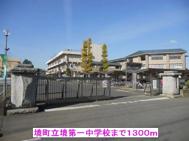 境町立境第一中学校まで1300m