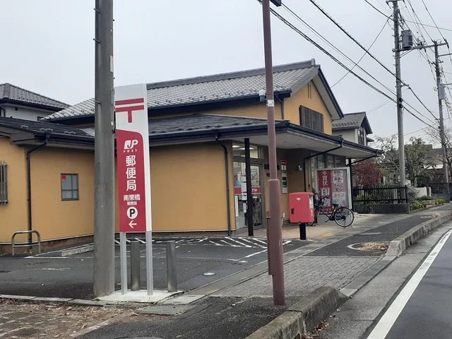 南栗橋郵便局まで660m