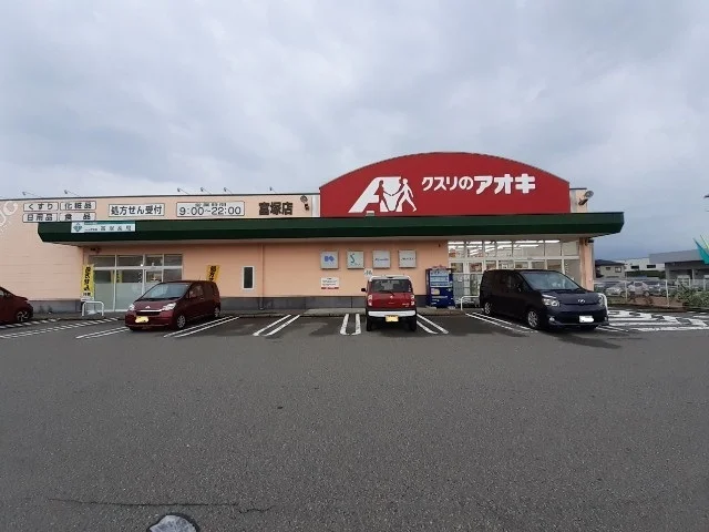 クスリのアオキ冨塚店まで450m