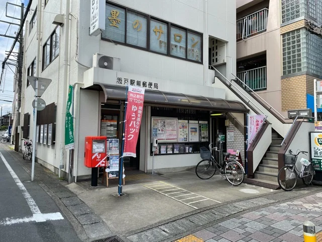 坂戸駅前郵便局まで250m