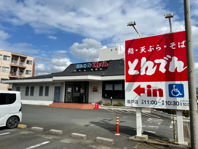とんでんまで700m