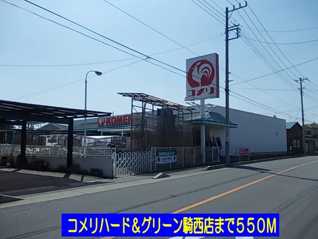 コメリハード＆グリーン騎西店まで550m