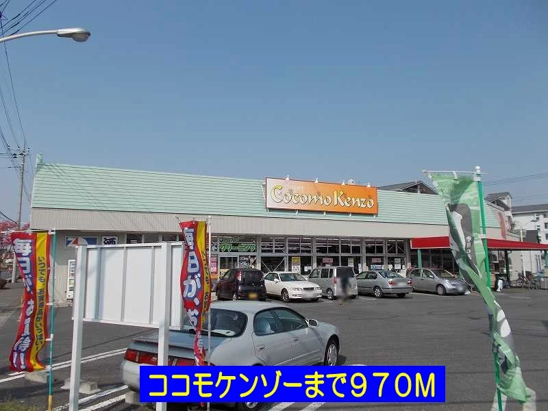 ココモケンゾーまで970m