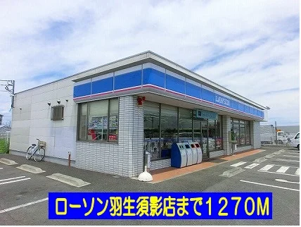 ローソン羽生須影店まで1270m