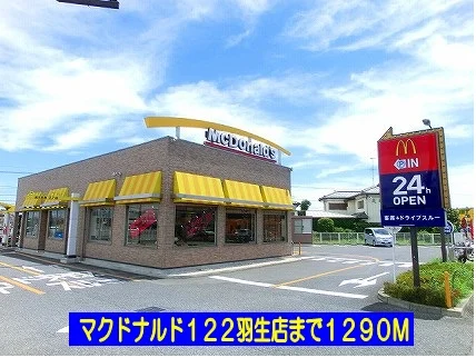 マクドナルド１２２羽生店まで1290m