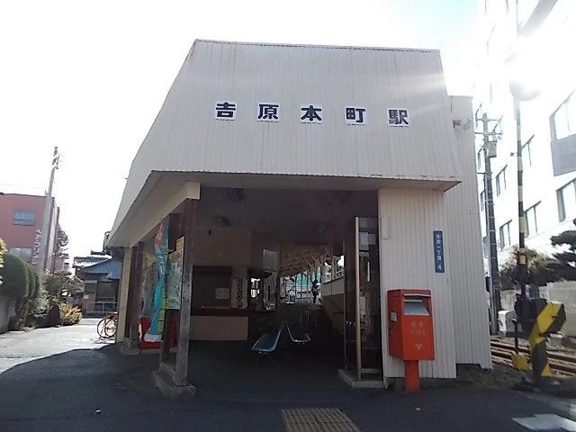 岳南鉄道　吉原本町駅まで1900m