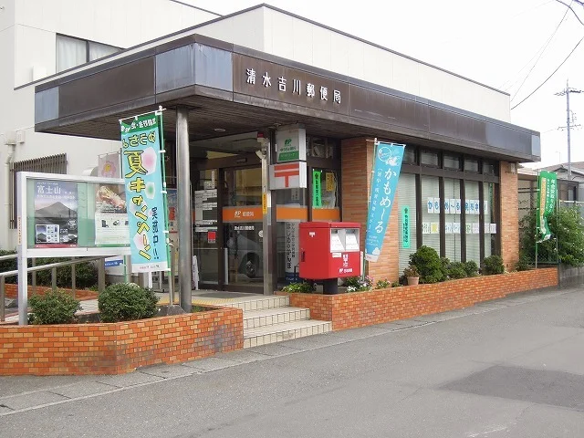 清水吉川郵便局まで230m