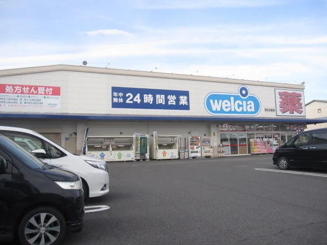 ウエルシア清水北脇店まで850m
