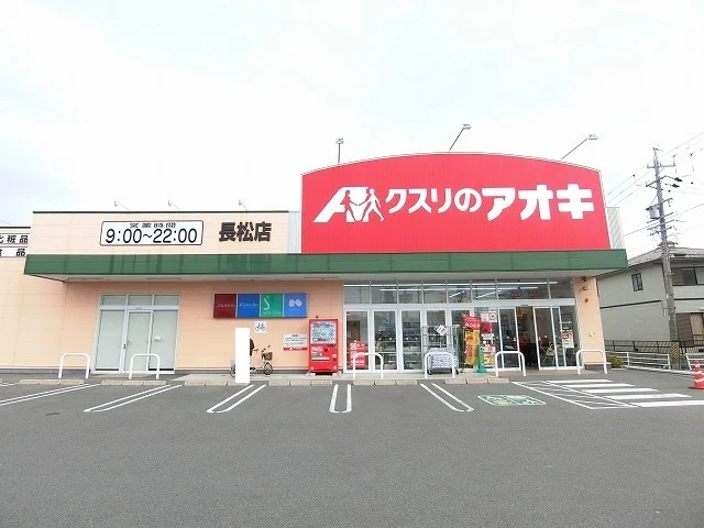 クスリのアオキ長松店まで450m