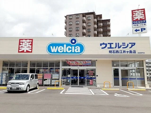 ウエルシア明石西江井ケ島店まで550m