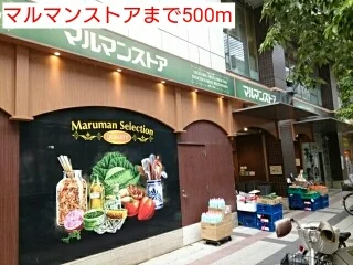 マルマンストアまで500m