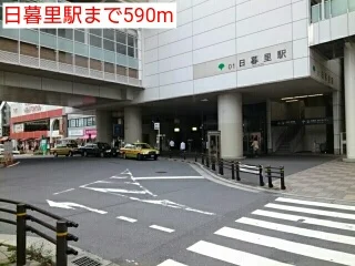 日暮里駅まで590m