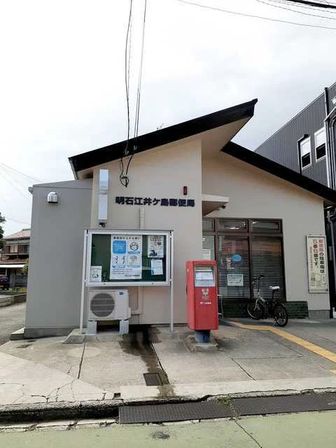 明石江井ヶ島郵便局まで350m