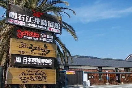 ながさわ明石江井島酒館まで800m