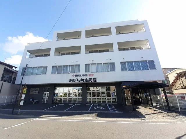 あだち共生病院まで550m