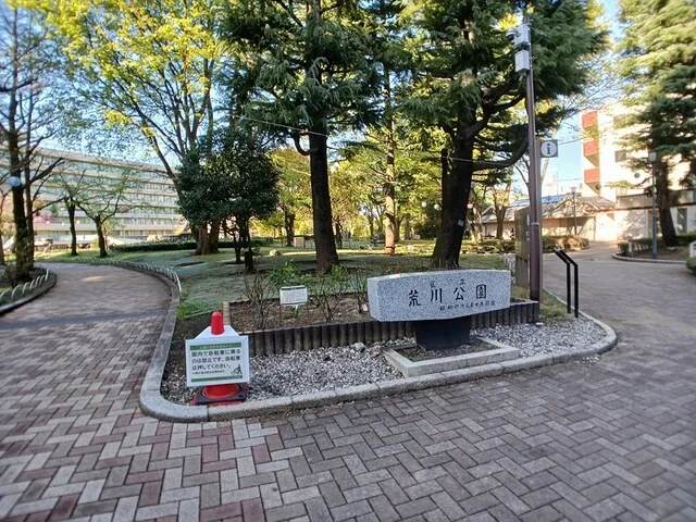 荒川公園まで361m