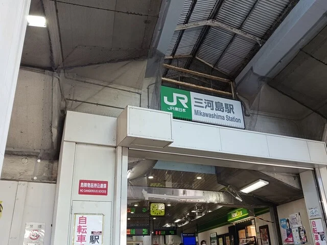 三河島駅まで573m