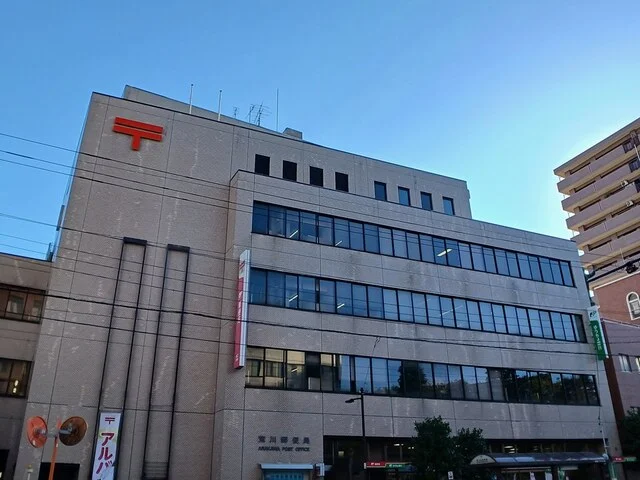 荒川郵便局まで229m