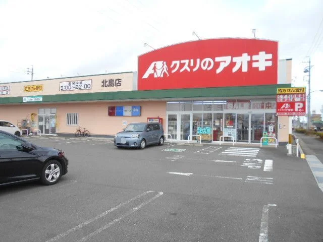 クスリのアオキ北島店まで400m