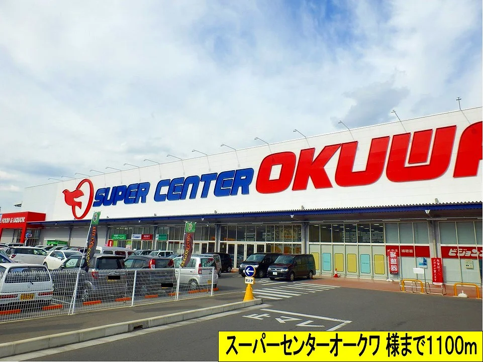 スーパーセンターオークワ様までまで1100m