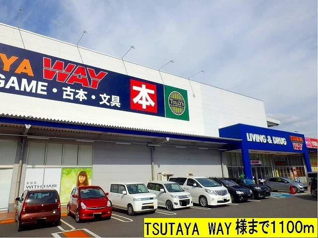 ＴＳＵＴＡＹＡ　ＷＡＹ様までまで1100m