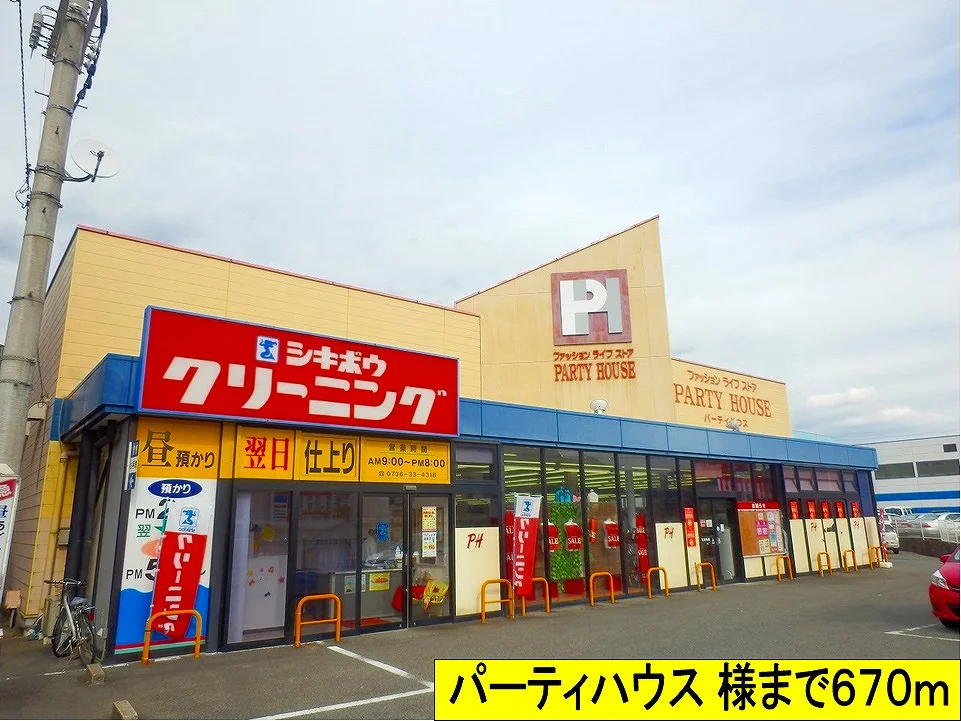 パーティハウス様までまで670m