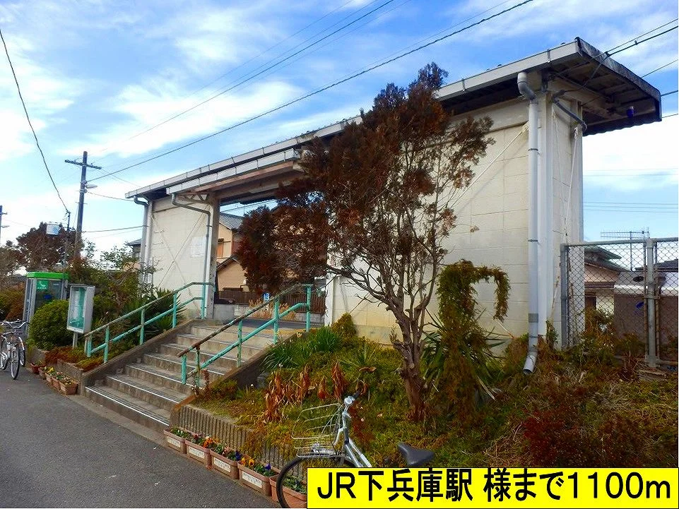 ＪＲ下兵庫駅様までまで1100m