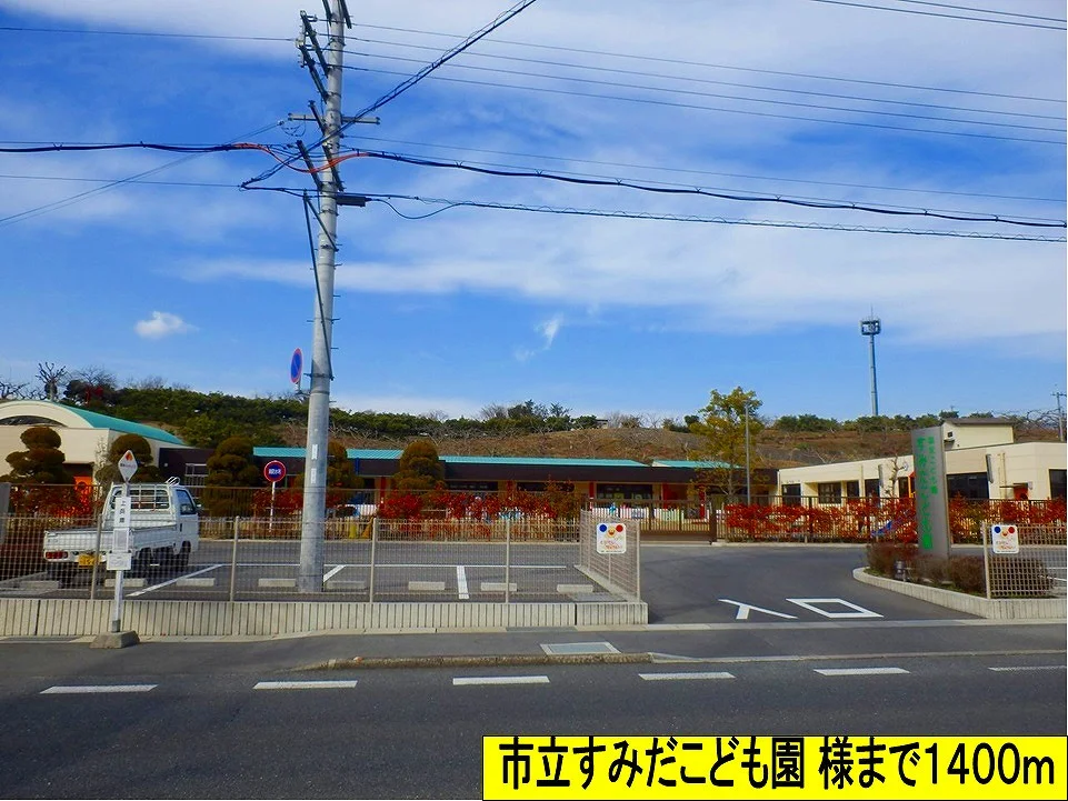 市立すみだこども園様までまで1400m