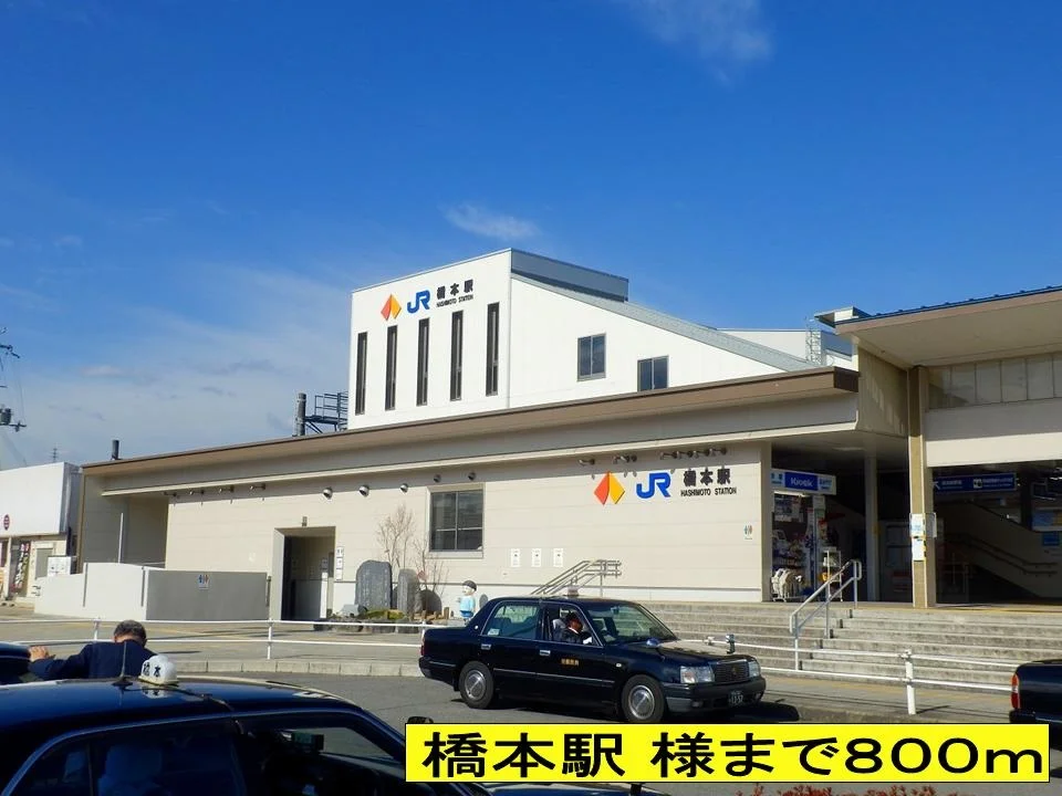 橋本駅 様までまで800m