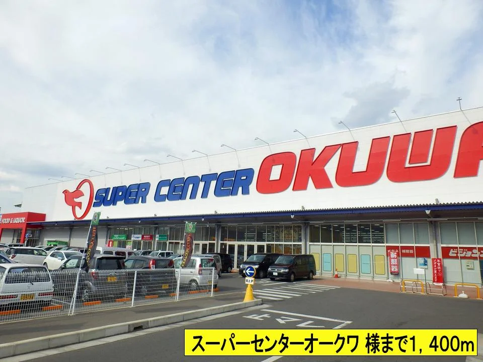 スーパーセンターオークワ様までまで1400m