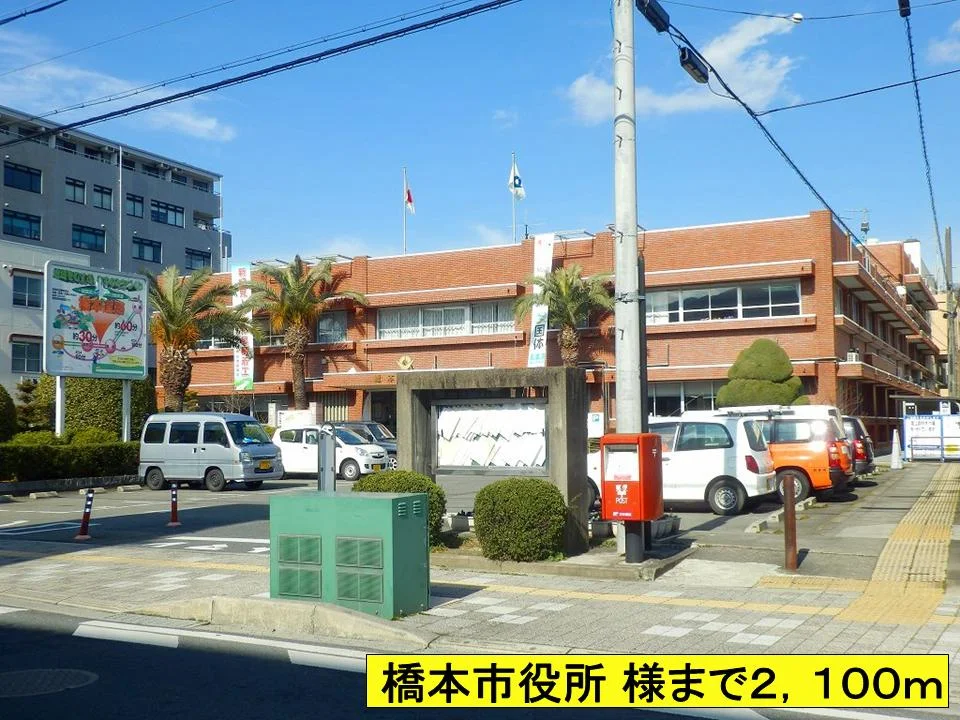 橋本市役所 様までまで2100m
