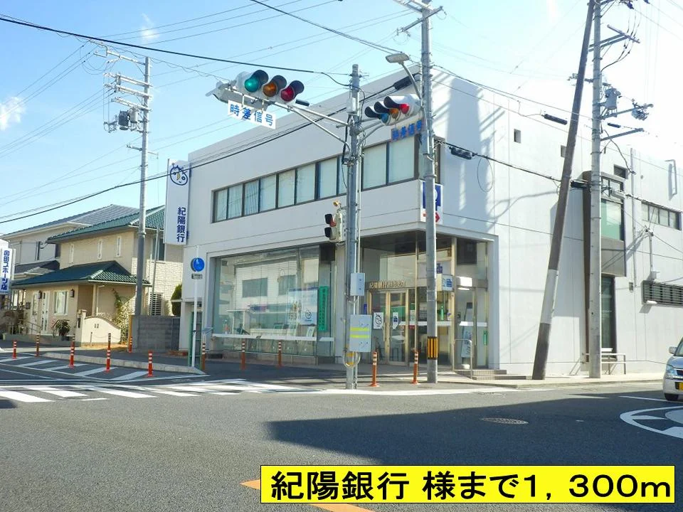 紀陽銀行 様までまで1300m