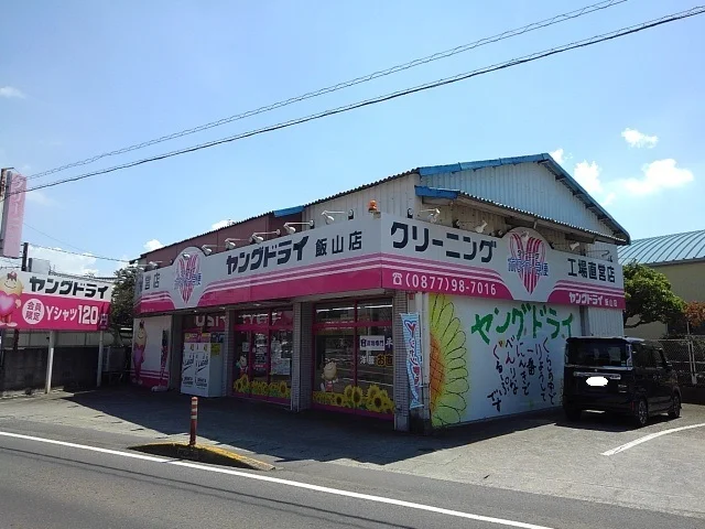 ヤングドライ飯山店まで750m