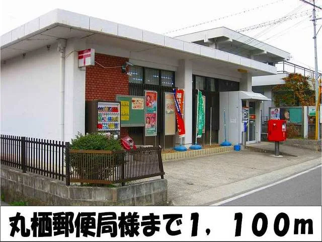 丸栖郵便局　様まで1100m