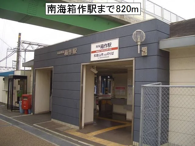 南海箱作駅様まで820m
