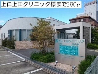 上仁上田クリニック様まで380m