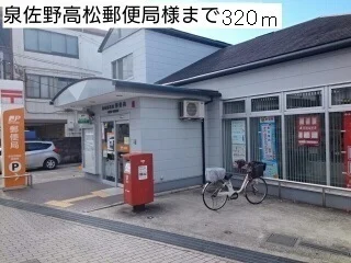 泉佐野高松郵便局様まで320m