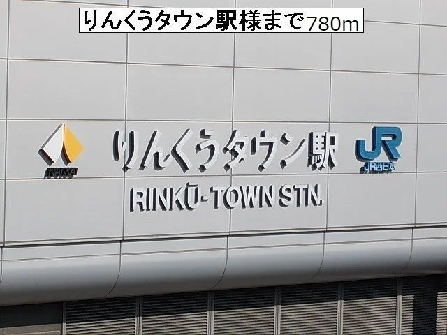 りんくうタウン駅様まで780m