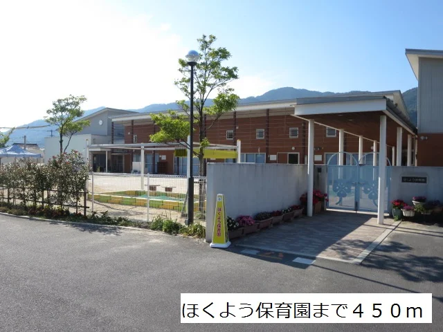 ほくよう保育園まで450m
