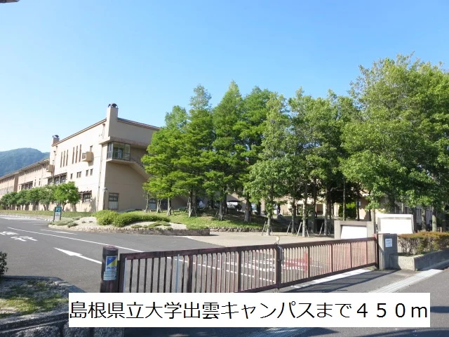 島根県立大学出雲キャンパスまで450m