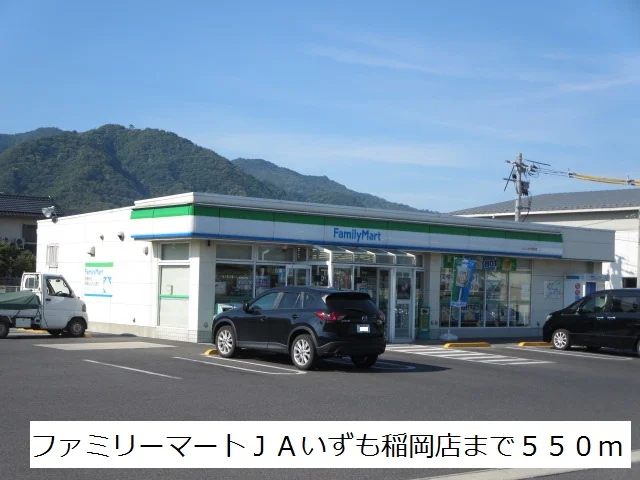 ファミリーマート稲岡店まで550m