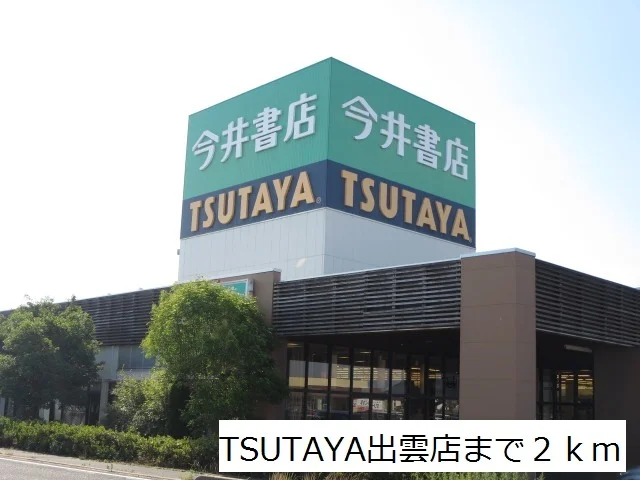 TSUTAYA出雲店まで2000m