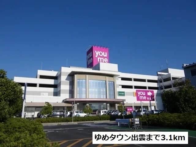 ゆめタウン出雲まで3100m