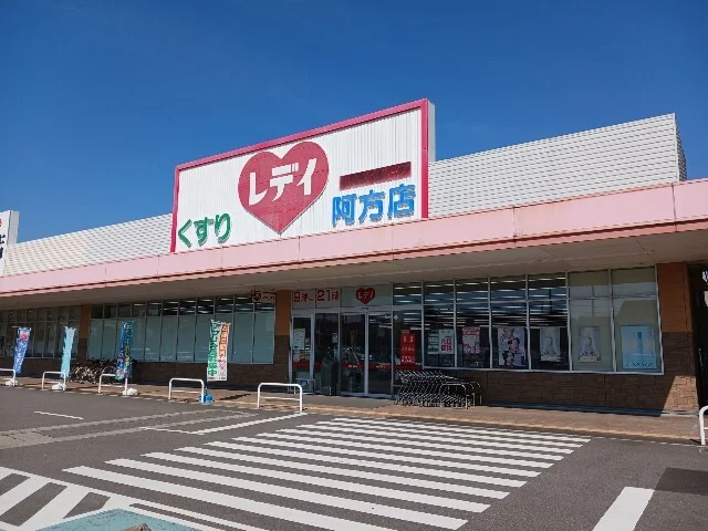 くすりのレデイ阿方店まで400m